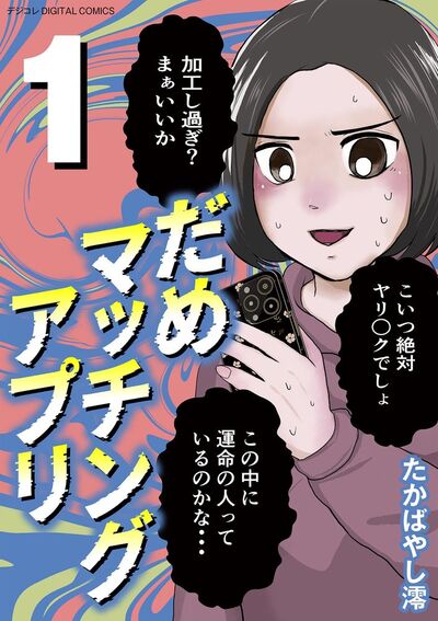だめマッチングアプリ デジコレ DIGITAL COMICS 1