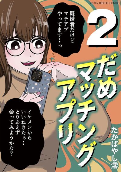 だめマッチングアプリ デジコレ DIGITAL COMICS 2