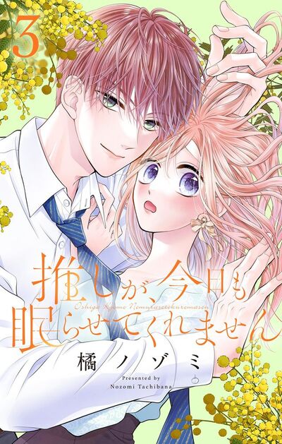 推しが、今日も眠らせてくれません【合本版】 3 | – 小学館コミック