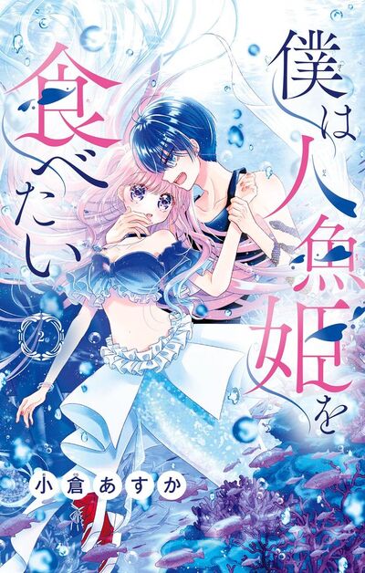 僕は人魚姫を食べたい【マイクロ】　2