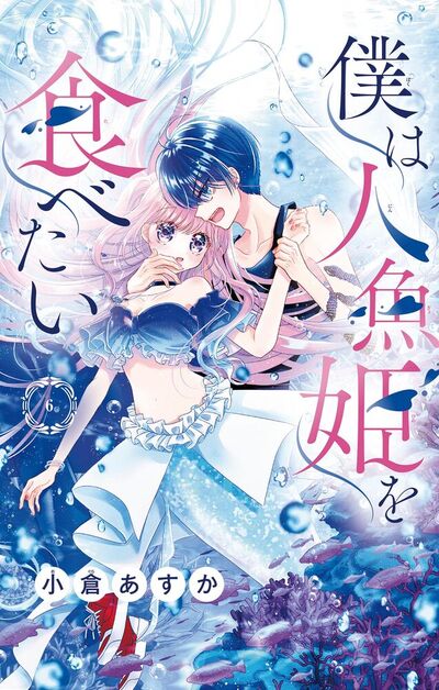 僕は人魚姫を食べたい【マイクロ】　6