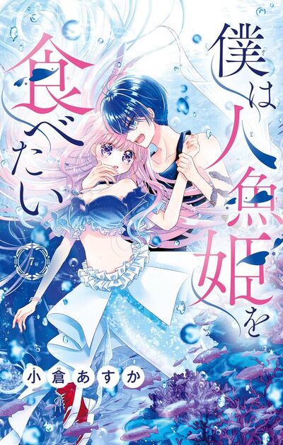 僕は人魚姫を食べたい【マイクロ】　7