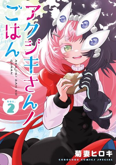 アクジキさんノごはん 2 | – 小学館コミック