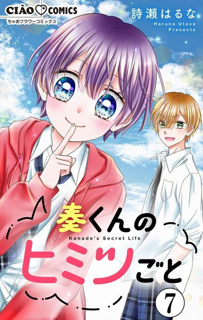 奏くんのヒミツごと【マイクロ】　7