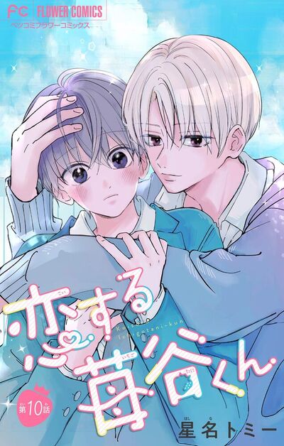 恋する苺谷くん【マイクロ】　10