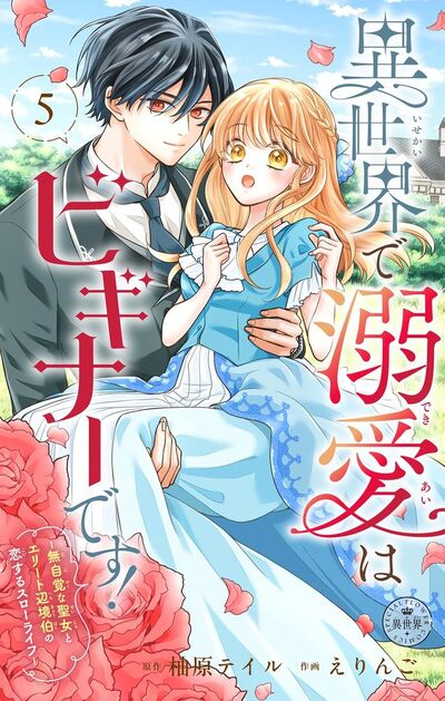 異世界で溺愛はビギナーです！ ー無自覚な聖女とエリート辺境伯の恋するスローライフー【マイクロ】　5