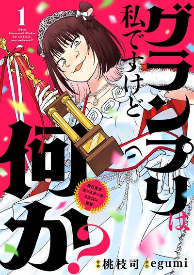 グランプリは私ですけど何か? ~自己肯定モンスターのミスコン無双~【単話】 1