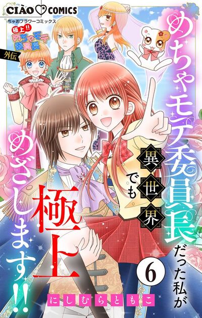 極上!! めちゃモテ委員長-外伝-めちゃモテ委員長だった私が異世界でも極上めざします!!【マイクロ】 6