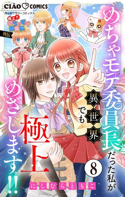 極上!! めちゃモテ委員長-外伝-めちゃモテ委員長だった私が異世界でも極上めざします!!【マイクロ】 8