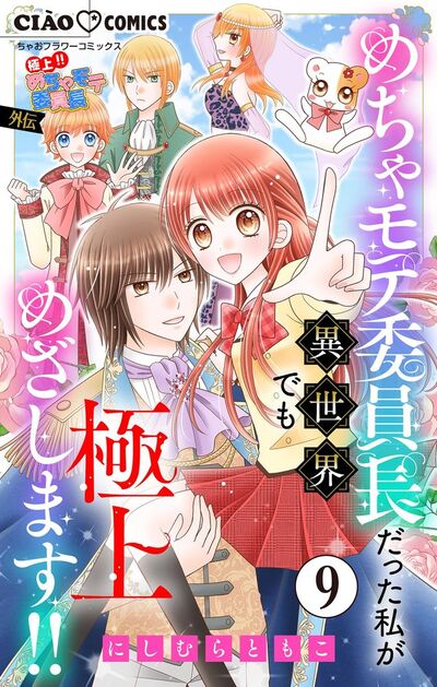 極上!! めちゃモテ委員長-外伝-めちゃモテ委員長だった私が異世界でも極上めざします!!【マイクロ】 9