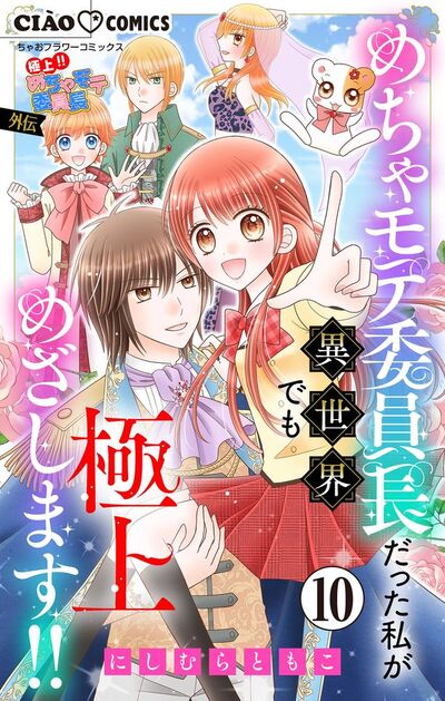 極上!! めちゃモテ委員長-外伝-めちゃモテ委員長だった私が異世界でも極上めざします!!【マイクロ】 10