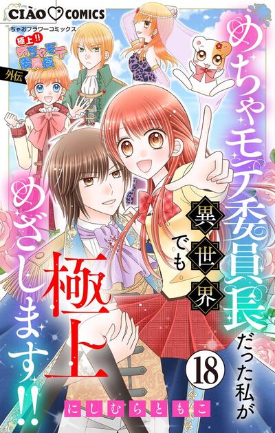 極上!! めちゃモテ委員長-外伝-めちゃモテ委員長だった私が異世界でも極上めざします!!【マイクロ】　18