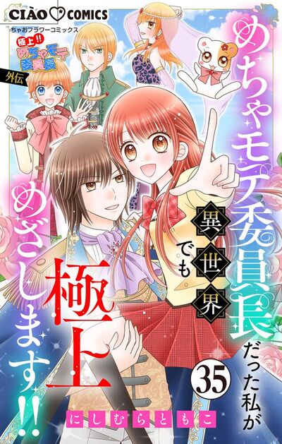 極上!! めちゃモテ委員長-外伝-めちゃモテ委員長だった私が異世界でも極上めざします!!【マイクロ】　35