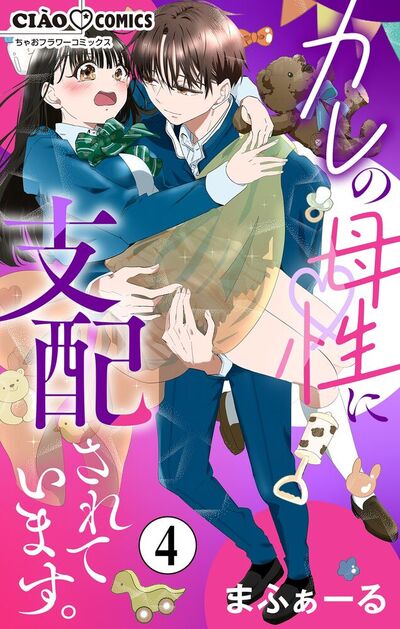 カレの母性に支配されています。【マイクロ】　4