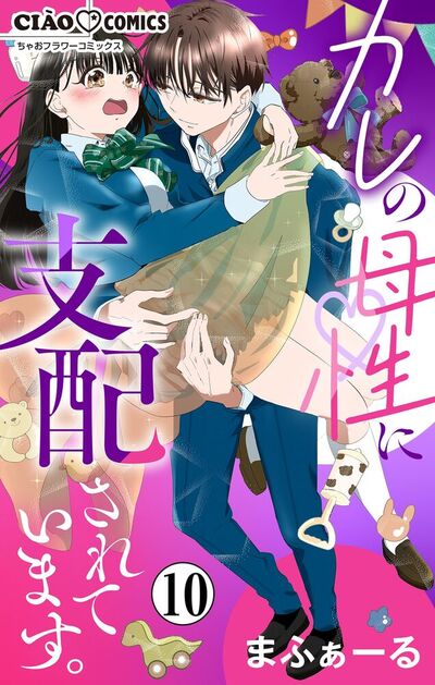 カレの母性に支配されています。【マイクロ】　10