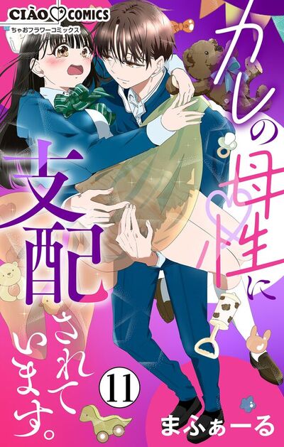 カレの母性に支配されています。【マイクロ】　11