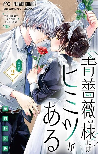 青薔薇様にはヒミツがある【合本版】　2