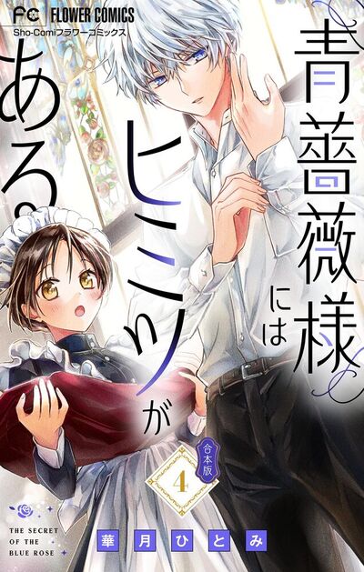 青薔薇様にはヒミツがある【合本版】　4