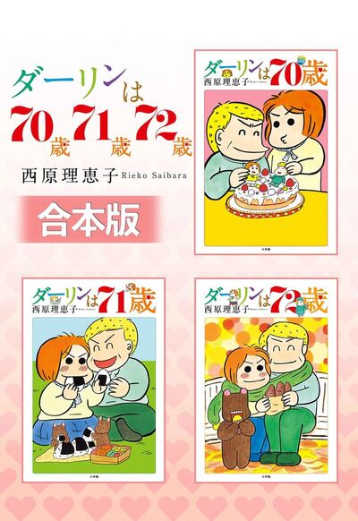 合本版】ダーリンは70歳・71歳・72歳 | – 小学館コミック