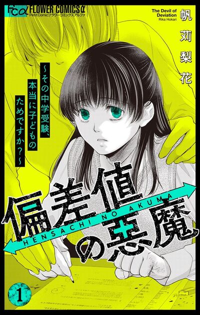 偏差値の悪魔~その中学受験、本当に子どものためですか?~ 1