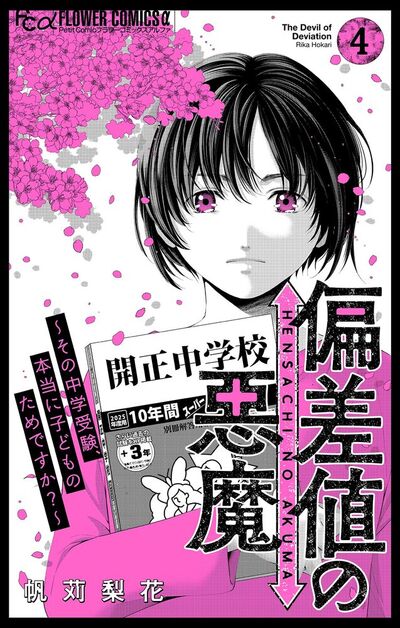 偏差値の悪魔～その中学受験、本当に子どものためですか？～　4