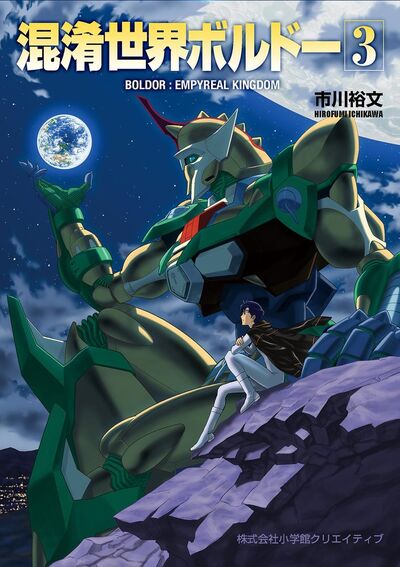 混淆世界ボルドー　3