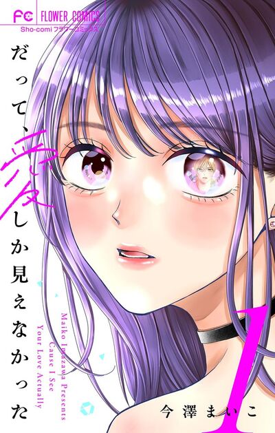 だって、愛しか見えなかった【合本版】　1