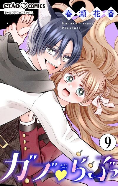 ガブ▽らぶ【マイクロ】　9