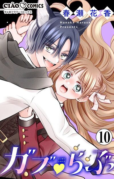 ガブ▽らぶ【マイクロ】　10