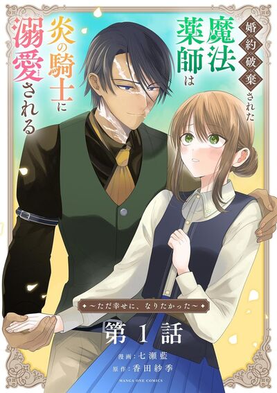 婚約破棄された魔法薬師は炎の騎士に溺愛される～ただ幸せに、なりたかった～【単話】　1