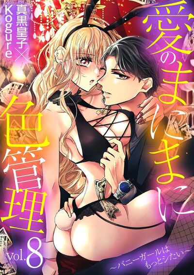 愛のまにまに色管理~バニーガールはもっとシたい~ 8