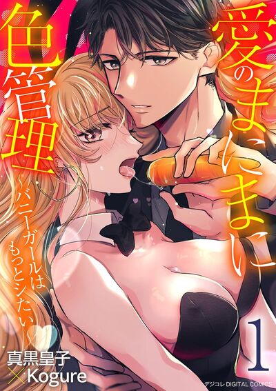 愛のまにまに色管理~バニーガールはもっとシたい~ デジコレ DIGITAL COMICS 1