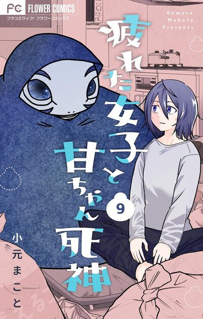 疲れた女子と甘ちゃん死神【マイクロ】　9