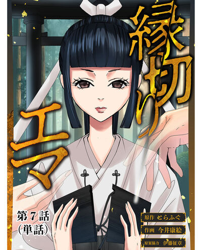 縁切りエマ【単話】 7