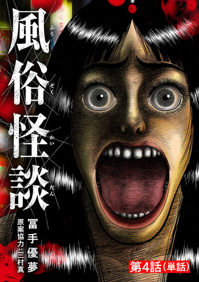 風俗怪談【単話】 4