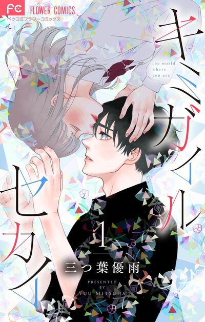 キミガイルセカイ【マイクロ】　1