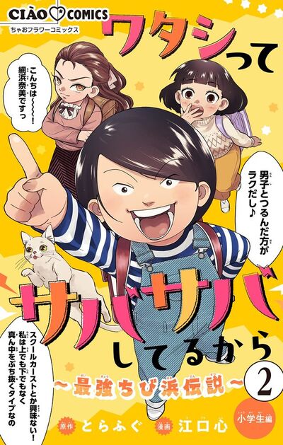 ワタシってサバサバしてるから~最強ちび浜伝説~【マイクロ】 2
