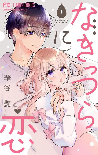 なきっつらに恋【電子版特典付】【マイクロ】 1 | – 小学館コミック