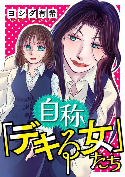 自称「デキる女」たち　