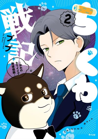 ちくわ戦記~おれのカワイイで地球侵略~ 2
