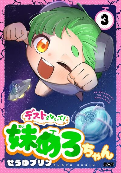 デストらないで！妹めろちゃん　3