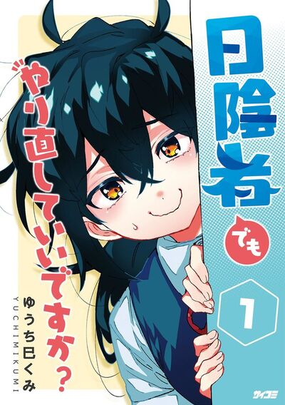日陰者でもやり直していいですか? 1