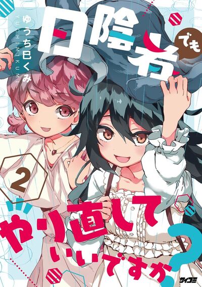 日陰者でもやり直していいですか? 2