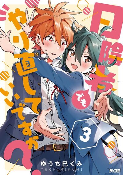 日陰者でもやり直していいですか？　3