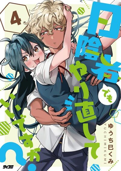 日陰者でもやり直していいですか？　4