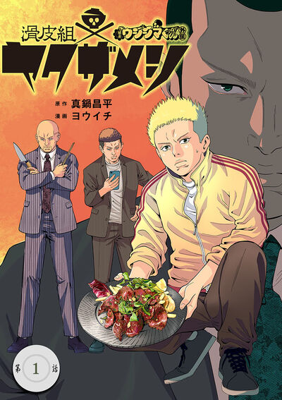 闇金ウシジマくん外伝 滑皮組ヤクザメシ【単話】　1