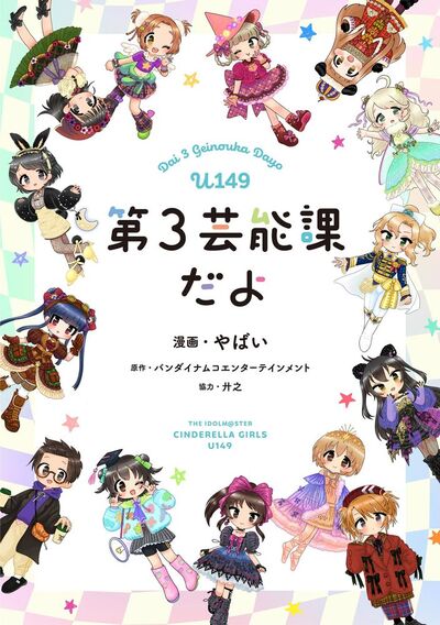 アイドルマスター シンデレラガールズ U149 第3芸能課だよ【フルカラー】