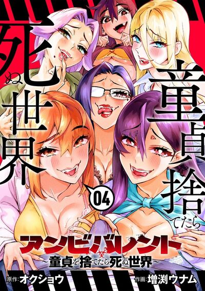 アンビバレント~童貞を捨てたら死ぬ世界~ 4