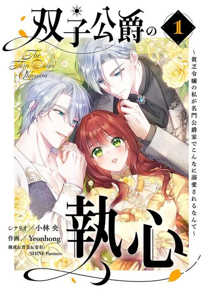 双子公爵の執心～貧乏令嬢の私が名門公爵家でこんなに溺愛されるなんて～　1