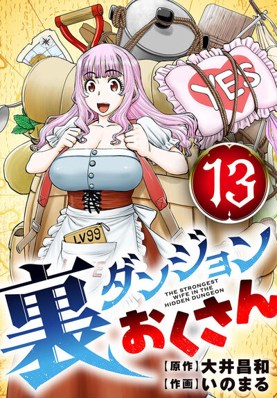 裏ダンジョンおくさん【単話】　13